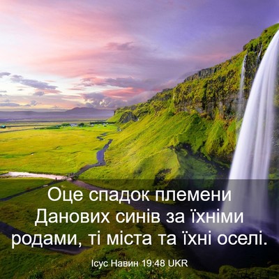 Picture 03 - Ісус Навин 19:48 UKR - Оце спадок племени Данових - Bible Verse Picture