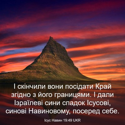 Picture 03 - Ісус Навин 19:49 UKR - І скінчили вони посідати - Bible Verse Picture