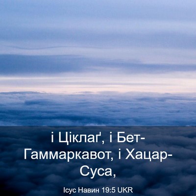 Picture 03 - Ісус Навин 19:5 UKR - і Ціклаґ, і - Bible Verse Picture