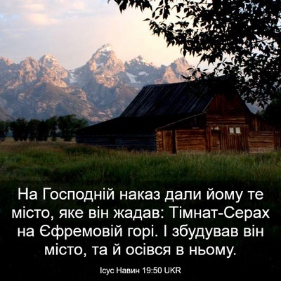 Picture 03 - Ісус Навин 19:50 UKR - На Господній наказ дали - Bible Verse Picture