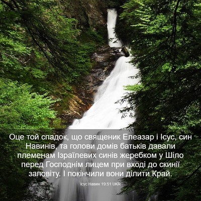 Picture 03 - Ісус Навин 19:51 UKR - Оце той спадок, що священик - Bible Verse Picture
