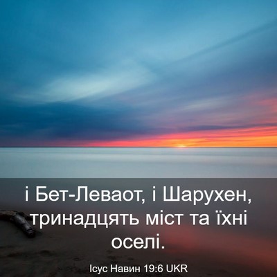 Picture 03 - Ісус Навин 19:6 UKR - і Бет-Леваот, і Шарухен, - Bible Verse Picture