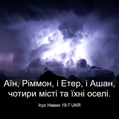 Picture 03 - Ісус Навин 19:7 UKR - Аїн, Ріммон, і Етер, і Ашан, - Bible Verse Picture