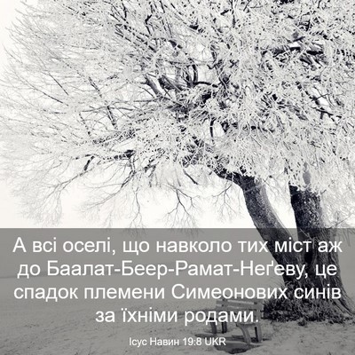 Picture 03 - Ісус Навин 19:8 UKR - А всі оселі, що навколо тих - Bible Verse Picture