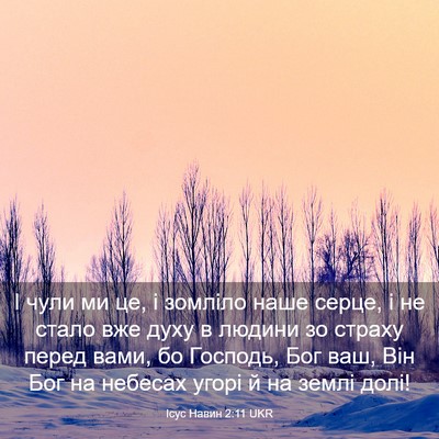Picture 03 - Ісус Навин 2:11 UKR - І чули ми це, і зомліло наше - Bible Verse Picture