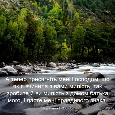 Picture 03 - Ісус Навин 2:12 UKR - А тепер присягніть мені - Bible Verse Picture