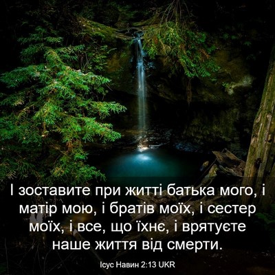 Picture 03 - Ісус Навин 2:13 UKR - І зоставите при житті - Bible Verse Picture