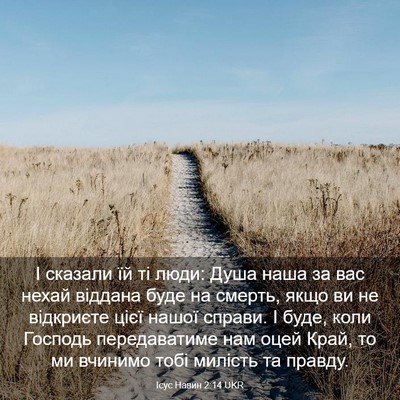 Picture 03 - Ісус Навин 2:14 UKR - І сказали їй ті люди: Душа - Bible Verse Picture