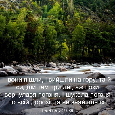 Picture 03 - Ісус Навин 2:22 UKR - І вони пішли, і вийшли на - Bible Verse Picture