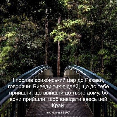 Picture 03 - Ісус Навин 2:3 UKR - І послав єрихонський цар - Bible Verse Picture