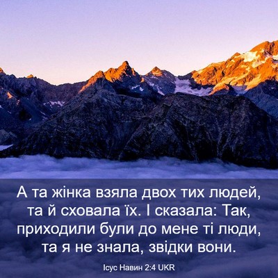 Picture 03 - Ісус Навин 2:4 UKR - А та жінка взяла двох тих - Bible Verse Picture
