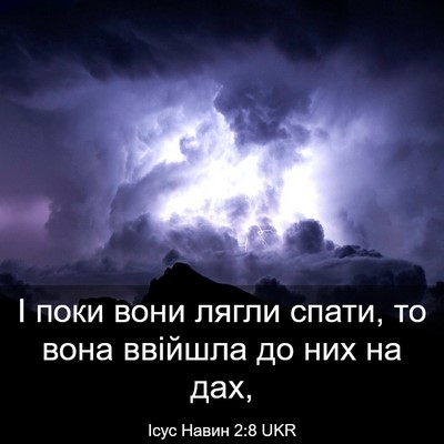 Picture 03 - Ісус Навин 2:8 UKR - І поки вони лягли спати, то - Bible Verse Picture