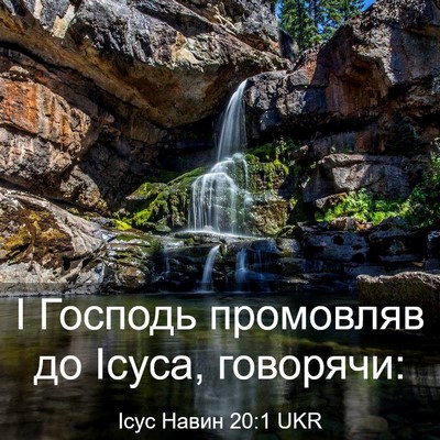 Picture 03 - Ісус Навин 20:1 UKR - І Господь промовляв до - Bible Verse Picture