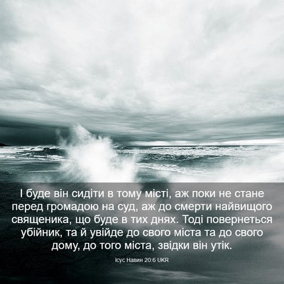 Picture 03 - Ісус Навин 20:6 UKR - І буде він сидіти в тому - Bible Verse Picture