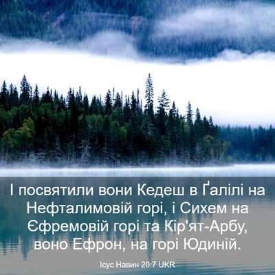 Picture 03 - Ісус Навин 20:7 UKR - І посвятили вони Кедеш в - Bible Verse Picture