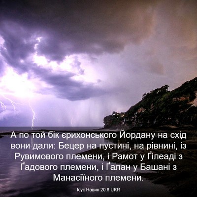 Picture 03 - Ісус Навин 20:8 UKR - А по той бік єрихонського - Bible Verse Picture
