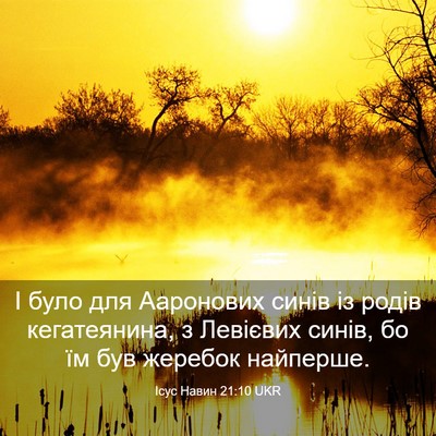 Picture 03 - Ісус Навин 21:10 UKR - І було для Ааронових синів - Bible Verse Picture
