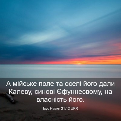 Picture 03 - Ісус Навин 21:12 UKR - А мійське поле та оселі - Bible Verse Picture