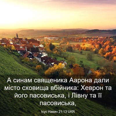 Picture 03 - Ісус Навин 21:13 UKR - А синам священика Аарона - Bible Verse Picture