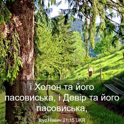 Picture 03 - Ісус Навин 21:15 UKR - і Холон та його пасовиська, - Bible Verse Picture
