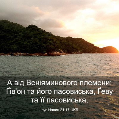 Picture 03 - Ісус Навин 21:17 UKR - А від Веніяминового - Bible Verse Picture