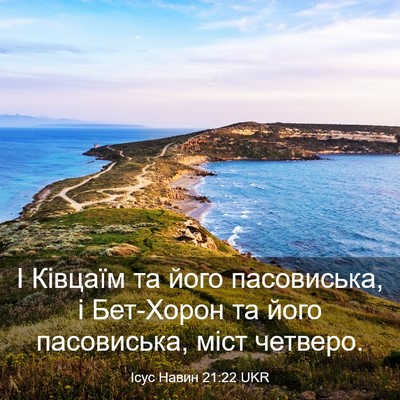 Picture 03 - Ісус Навин 21:22 UKR - І Ківцаїм та його - Bible Verse Picture