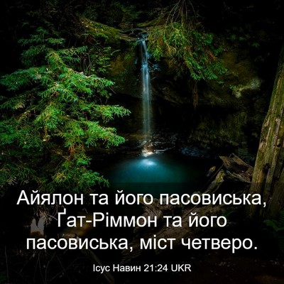 Picture 03 - Ісус Навин 21:24 UKR - Айялон та його пасовиська, - Bible Verse Picture