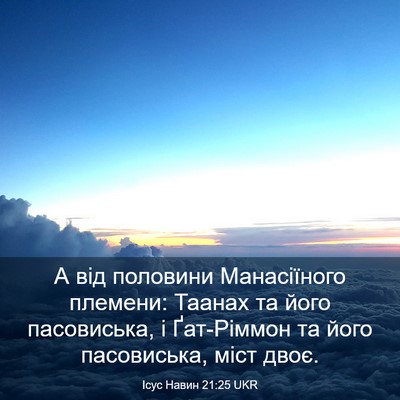 Picture 03 - Ісус Навин 21:25 UKR - А від половини Манасіїного - Bible Verse Picture