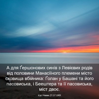 Picture 03 - Ісус Навин 21:27 UKR - А для Ґершонових синів з - Bible Verse Picture