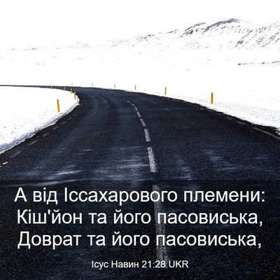 Picture 03 - Ісус Навин 21:28 UKR - А від Іссахарового - Bible Verse Picture