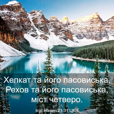 Picture 03 - Ісус Навин 21:31 UKR - Хелкат та його пасовиська, - Bible Verse Picture
