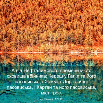 Picture 03 - Ісус Навин 21:32 UKR - А від Нефталимового - Bible Verse Picture