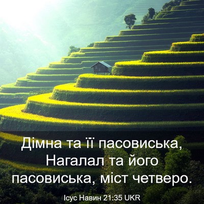 Picture 03 - Ісус Навин 21:35 UKR - Дімна та її пасовиська, - Bible Verse Picture