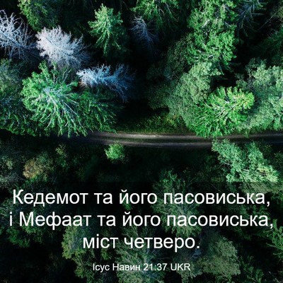 Picture 03 - Ісус Навин 21:37 UKR - Кедемот та його - Bible Verse Picture