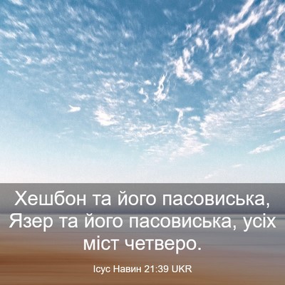 Picture 03 - Ісус Навин 21:39 UKR - Хешбон та його пасовиська, - Bible Verse Picture