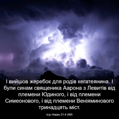 Picture 03 - Ісус Навин 21:4 UKR - І вийшов жеребок для родів - Bible Verse Picture