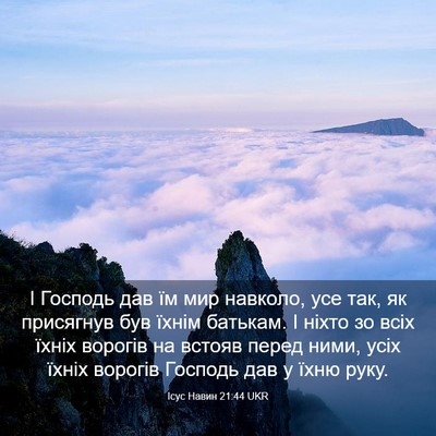 Picture 03 - Ісус Навин 21:44 UKR - І Господь дав їм мир - Bible Verse Picture