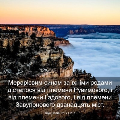 Picture 03 - Ісус Навин 21:7 UKR - Мерарієвим синам за їхніми - Bible Verse Picture