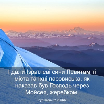 Picture 03 - Ісус Навин 21:8 UKR - І дали Ізраїлеві сини - Bible Verse Picture