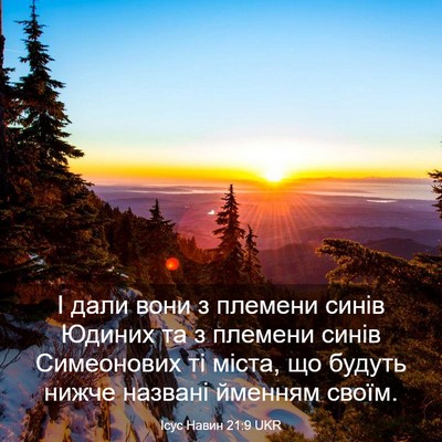 Picture 03 - Ісус Навин 21:9 UKR - І дали вони з племени синів - Bible Verse Picture