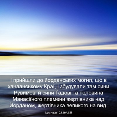 Picture 03 - Ісус Навин 22:10 UKR - І прийшли до йорданських - Bible Verse Picture