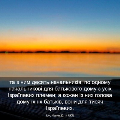 Picture 03 - Ісус Навин 22:14 UKR - та з ним десять - Bible Verse Picture