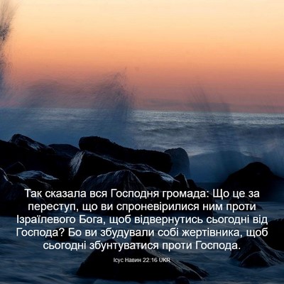 Picture 03 - Ісус Навин 22:16 UKR - Так сказала вся Господня - Bible Verse Picture