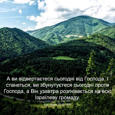 Picture 03 - Ісус Навин 22:18 UKR - А ви відвертаєтеся - Bible Verse Picture