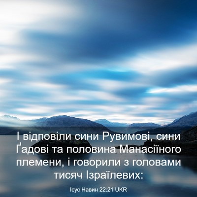 Picture 03 - Ісус Навин 22:21 UKR - І відповіли сини Рувимові, - Bible Verse Picture