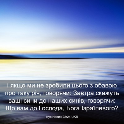 Picture 03 - Ісус Навин 22:24 UKR - і якщо ми не зробили цього - Bible Verse Picture