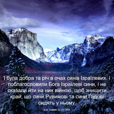 Picture 03 - Ісус Навин 22:33 UKR - І була добра та річ в очах - Bible Verse Picture