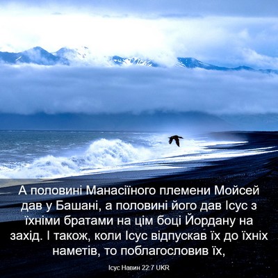 Picture 03 - Ісус Навин 22:7 UKR - А половині Манасіїного - Bible Verse Picture