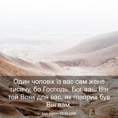 Picture 03 - Ісус Навин 23:10 UKR - Один чоловік із вас сам - Bible Verse Picture