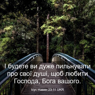 Picture 03 - Ісус Навин 23:11 UKR - І будете ви дуже - Bible Verse Picture